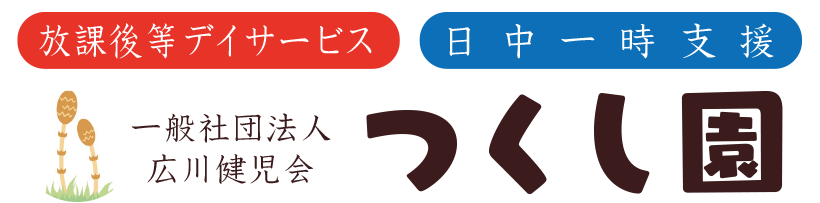 一般社団法人広川健児会　つくし園